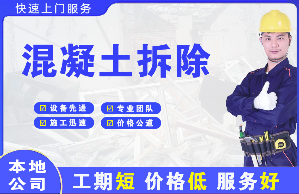 未央混凝土拆除