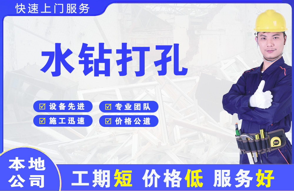 未央水钻打孔