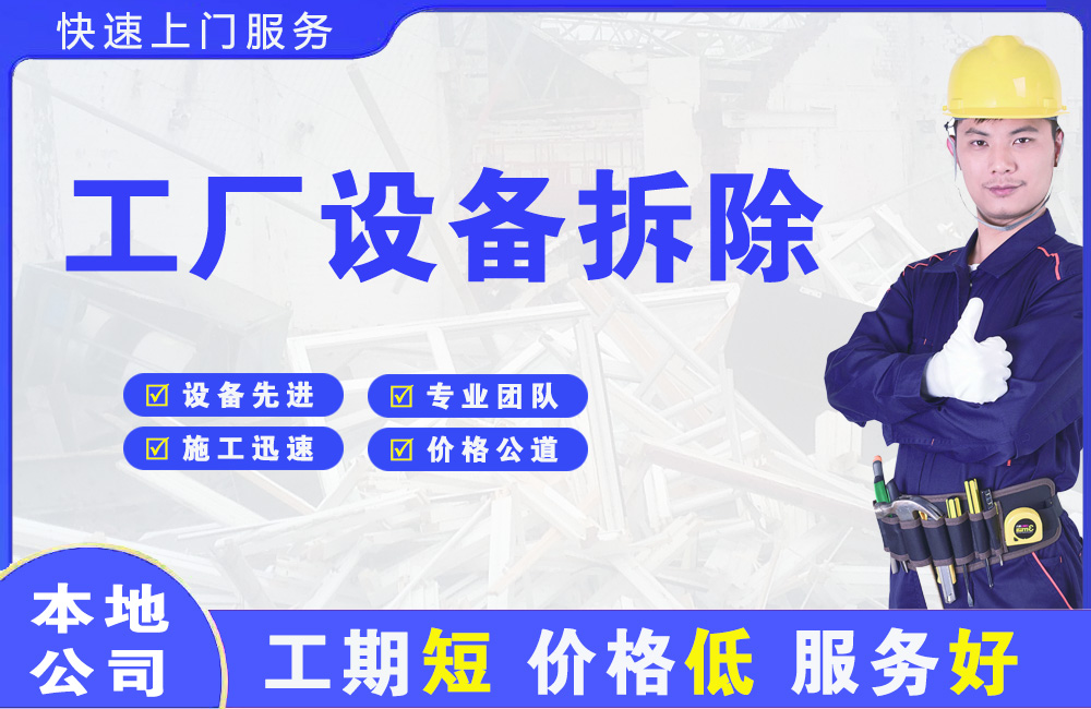 未央工厂设备拆除
